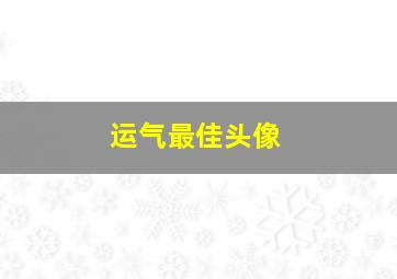 运气最佳头像