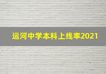 运河中学本科上线率2021