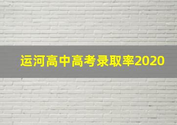 运河高中高考录取率2020