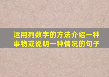 运用列数字的方法介绍一种事物或说明一种情况的句子