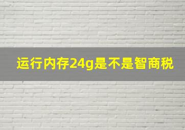 运行内存24g是不是智商税