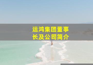 运鸿集团董事长及公司简介