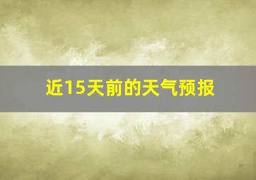 近15天前的天气预报