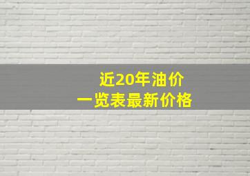 近20年油价一览表最新价格