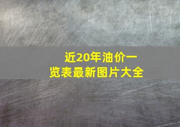 近20年油价一览表最新图片大全