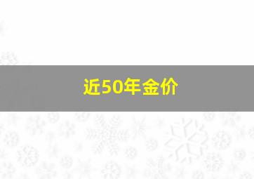 近50年金价