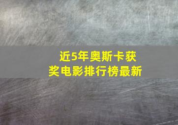 近5年奥斯卡获奖电影排行榜最新