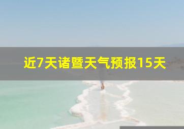 近7天诸暨天气预报15天