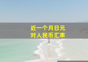 近一个月日元对人民币汇率