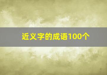 近义字的成语100个