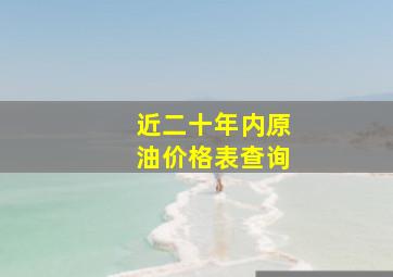 近二十年内原油价格表查询