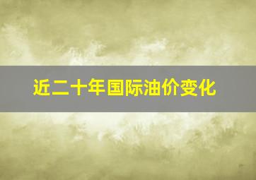 近二十年国际油价变化