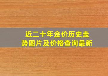 近二十年金价历史走势图片及价格查询最新