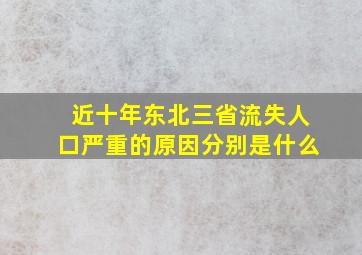 近十年东北三省流失人口严重的原因分别是什么