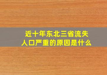 近十年东北三省流失人口严重的原因是什么