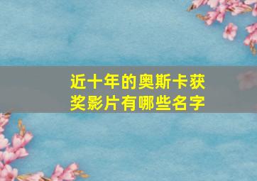 近十年的奥斯卡获奖影片有哪些名字