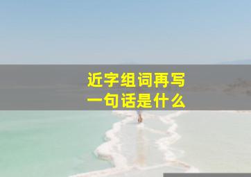 近字组词再写一句话是什么