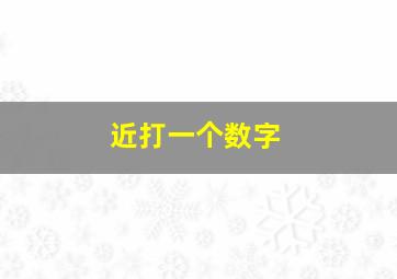 近打一个数字