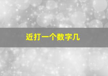 近打一个数字几