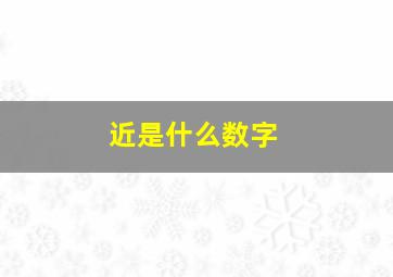 近是什么数字