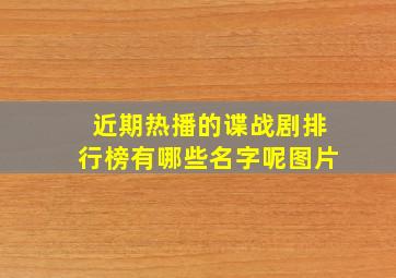 近期热播的谍战剧排行榜有哪些名字呢图片