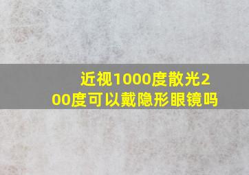 近视1000度散光200度可以戴隐形眼镜吗