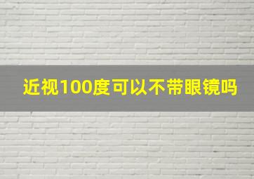 近视100度可以不带眼镜吗