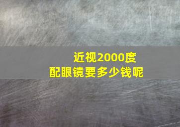 近视2000度配眼镜要多少钱呢