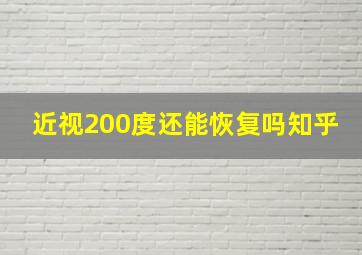 近视200度还能恢复吗知乎