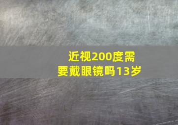 近视200度需要戴眼镜吗13岁