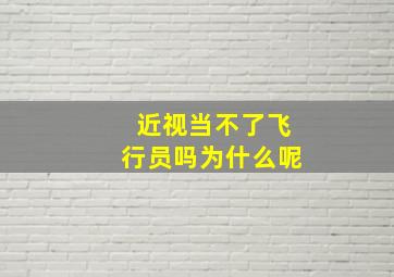 近视当不了飞行员吗为什么呢