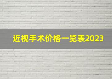 近视手术价格一览表2023