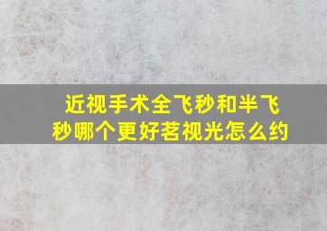 近视手术全飞秒和半飞秒哪个更好茗视光怎么约