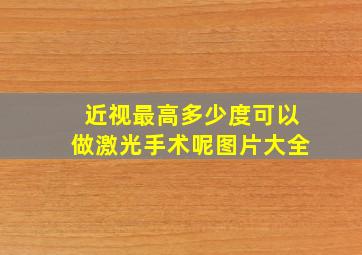 近视最高多少度可以做激光手术呢图片大全