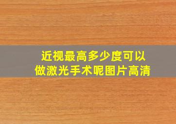 近视最高多少度可以做激光手术呢图片高清