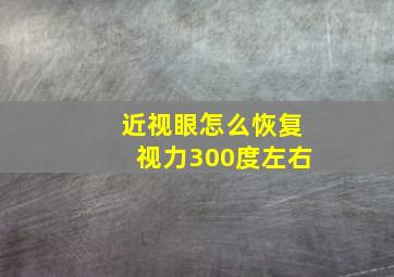 近视眼怎么恢复视力300度左右