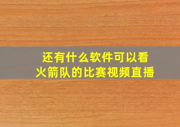 还有什么软件可以看火箭队的比赛视频直播