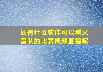 还有什么软件可以看火箭队的比赛视频直播呢