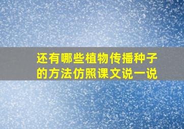 还有哪些植物传播种子的方法仿照课文说一说