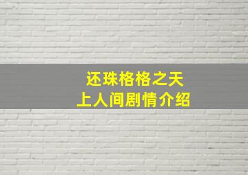 还珠格格之天上人间剧情介绍