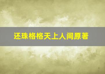 还珠格格天上人间原著