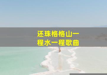 还珠格格山一程水一程歌曲