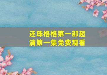 还珠格格第一部超清第一集免费观看