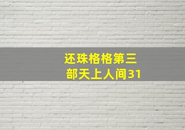 还珠格格第三部天上人间31