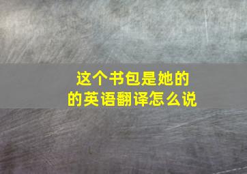 这个书包是她的的英语翻译怎么说