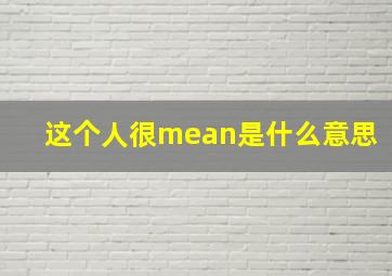 这个人很mean是什么意思