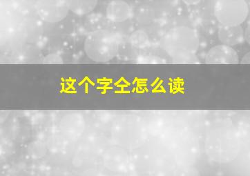 这个字仝怎么读