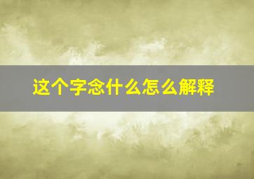 这个字念什么怎么解释