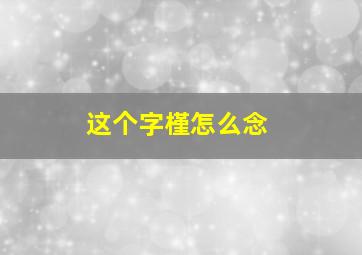 这个字槿怎么念