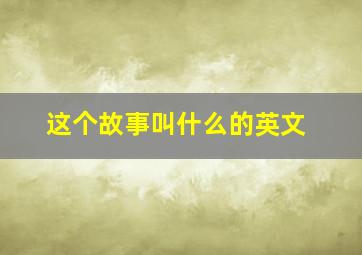 这个故事叫什么的英文